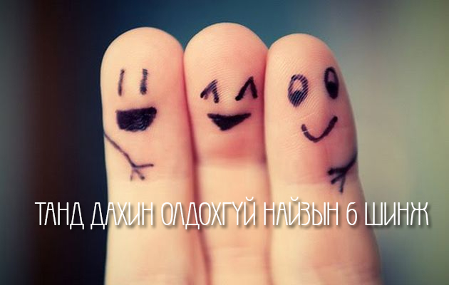 Танд дахин олдохгүй найзын 6 шинж